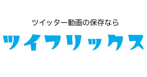 ツイッター リアルタイム 動画|ツイフリックス .